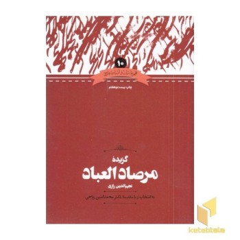 گزیده مرصاد العباد