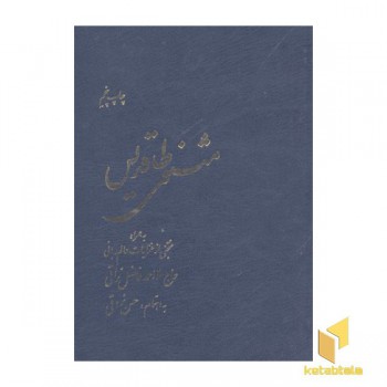 مثنوی طاقدیسR(وزیری)امیرکبیر