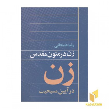 زن در متون مقدس(در آیین مسیحیت)