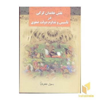 نقش خاندان کرکی درتأسیس دولت صفویR (علم