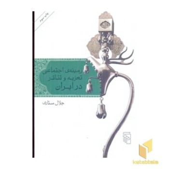 زمینه اجتماعی تعزیه و تئاتر در ایران
