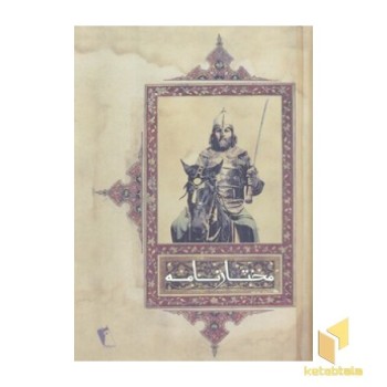 مختارنامهR(رقعی)چکاوک
