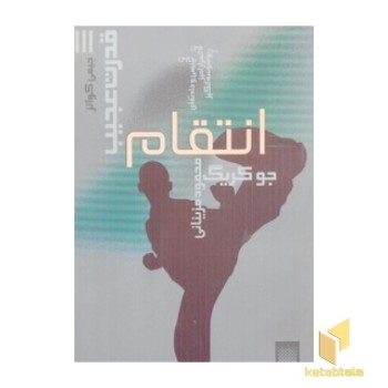 قدرت عجیب3(انتقام)پیدایش
