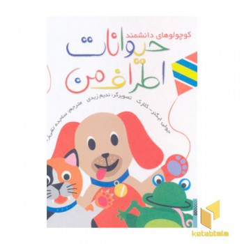 حیوانات اطراف من(خشتی)پیدایش