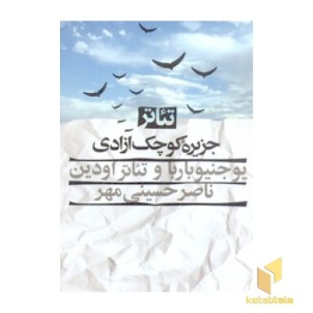 تئاترجزیره کوچک آزادی(پالتویی)نگاه