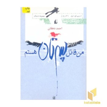 من قاتل پسرتان هستم (افق