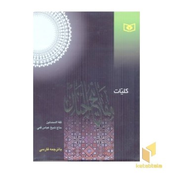 کلیات مفاتیح رحلی(قدیانی