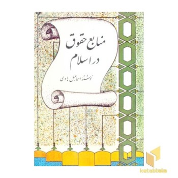 منابع حقوق در اسلام