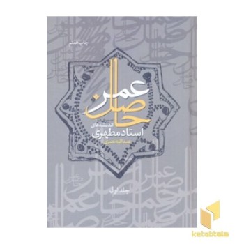 حاصل عمر - دوجلدی