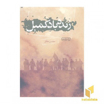 زنده باد کمیل
