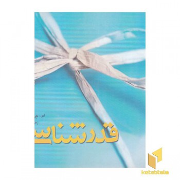 قدر شناسی