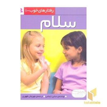 رفتارهای خوب(1)سلام