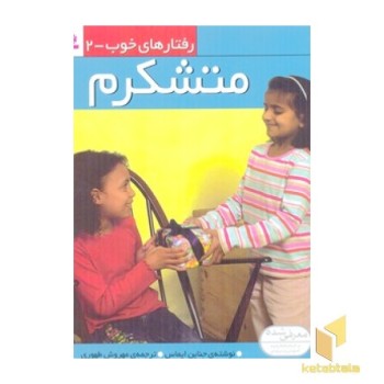 رفتارهای خوب(2)متشکرم