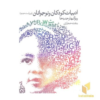 ادبیات کودکان ونوجوان(وزیری)روشنگران