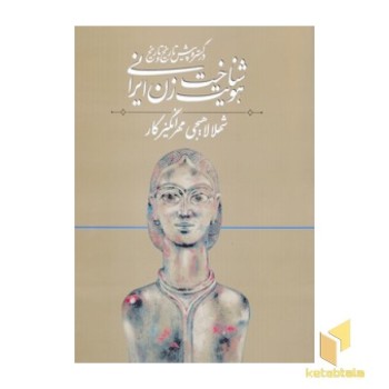شناخت هویت زن ایرانی(رحلی)روشنگران