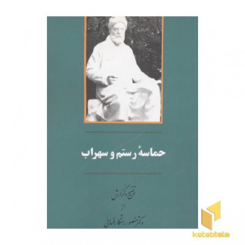 حماسه رستم وسهراب(وزیری)جامی