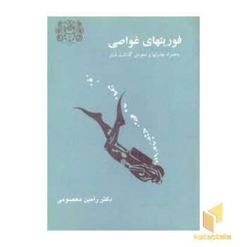 فوریتهای غواصی(وزیری)پازینه