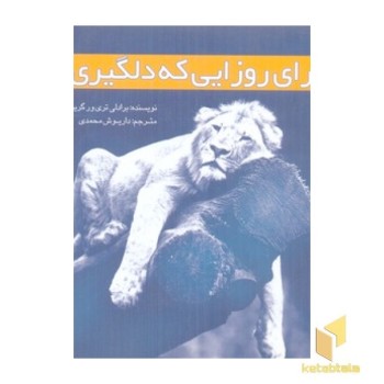 برای روزهایی که دلگیری (خشتی) - سبزان