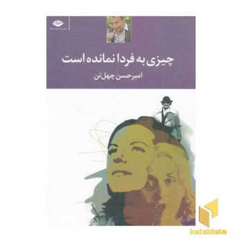 چیزی به فردا نمانده است (نگاه