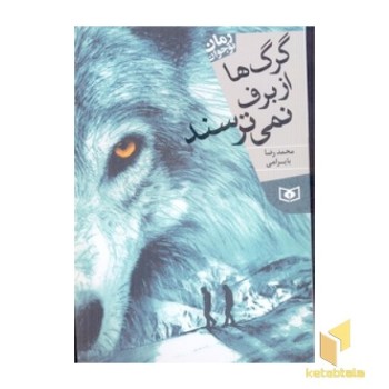گرگها از برف نمی ترسند(رقعی)قدیانی