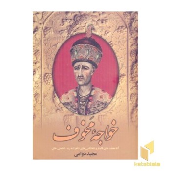 خواجه مخوف >R) سمیر نشر