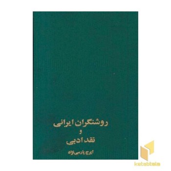 روشنگران ایرانی و نقد ادبی