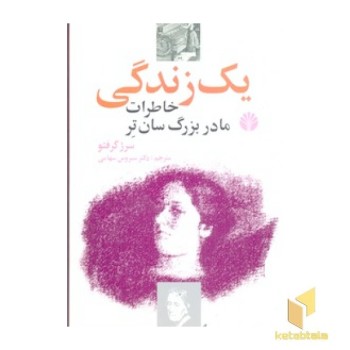 یک زندگی(مادربزرگ سانتر)اختران