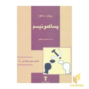 پساکمونیسم(مفاهیم علوم اجتماعی10)رقعی-آشیان