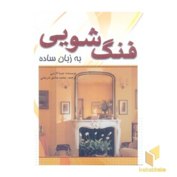 فنگ شویی به زبان ساده(خشتی)سبزان