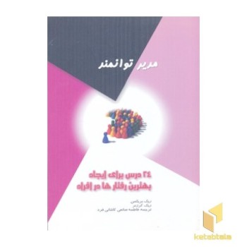 مدیر توانمند(رقعی)آدینه