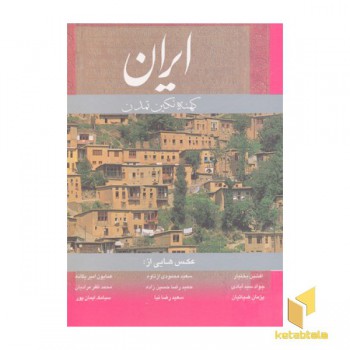 ایران کهنه نگین تمدن(باقاب)انگلیسی گویا