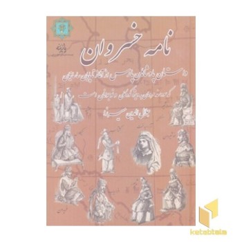 نامه خسروانR(وزیری)پازینه