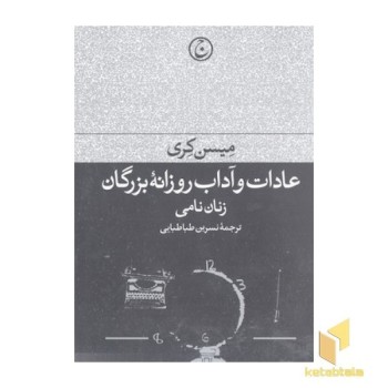عادات و آداب روزانه بزرگان:زنان نامی