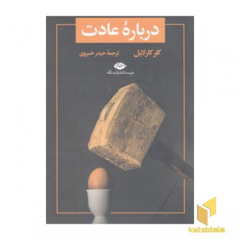 درباره عادت