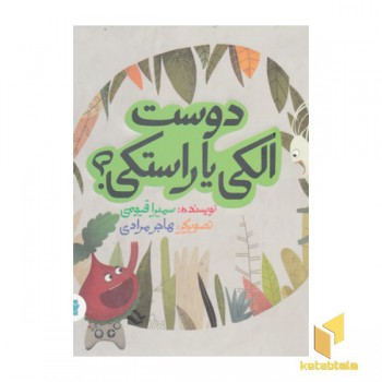 دوست الکی یا راستکی؟