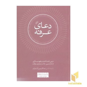 دعای عرفه