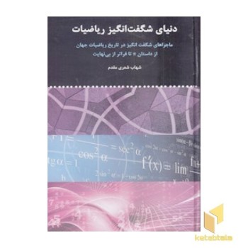 دنیای شگفت انگیز ریاضیات