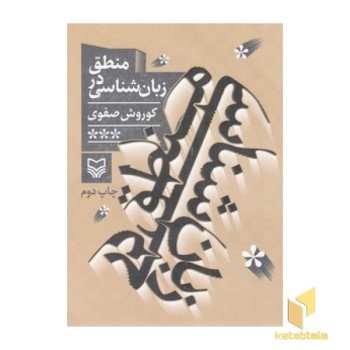 منطق در زبان شناسی