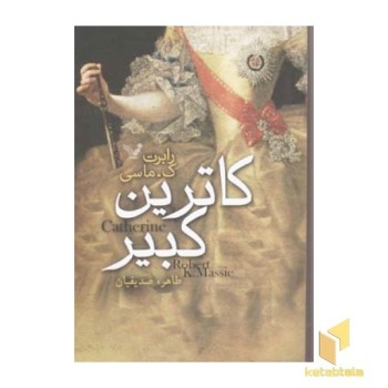 کاترین کبیر