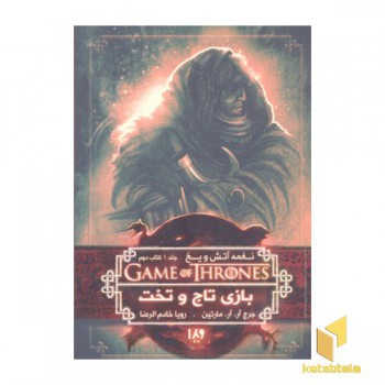 بازی تاج و تخت - نغمه آتش و یخ (2)