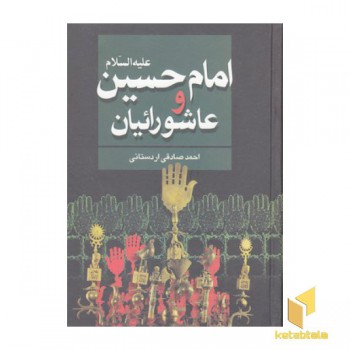 امام حسین علیه السلام وعاشورائیان