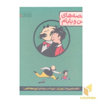 مجموعه قصه های من وبابام