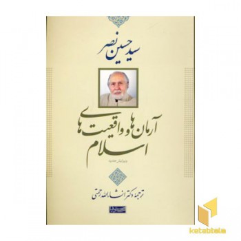 آرمان ها و واقعیت های اسلام
