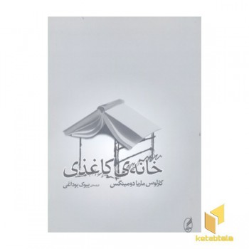 خانه کاغذی