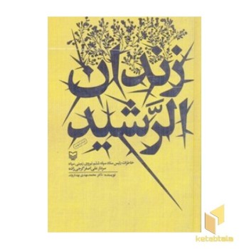 زندان الرشید