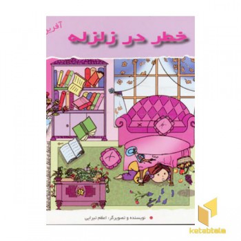خطر در زلزله (آفرین دختر گلم 35)