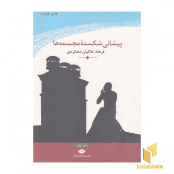 پیشانی شکسته مجسمه ها