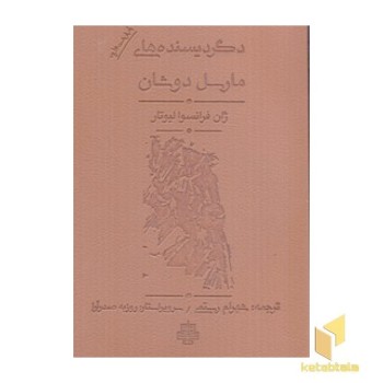 دگردیسنده های مارسل دوشان