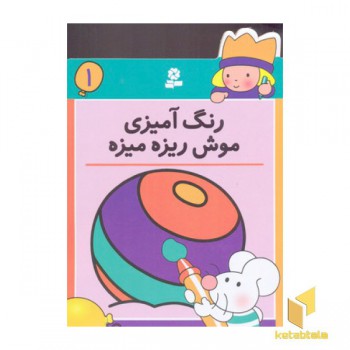رنگ آمیزی (1)موش ریزه میزه