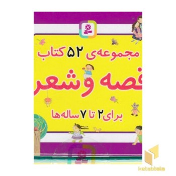 مجموعه ی 52کتاب قصه وشعر